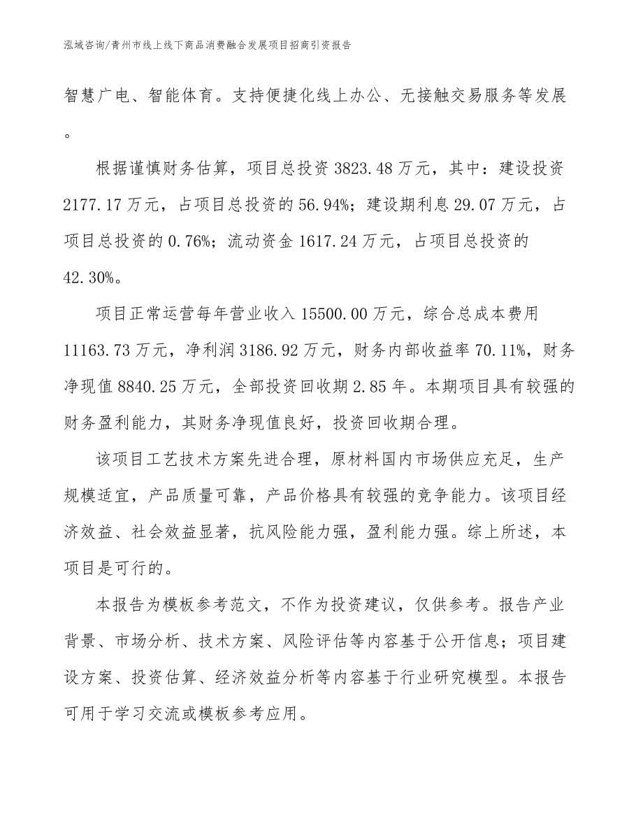 青州市线上线下商品消费融合发展项目招商引资报告_第5页