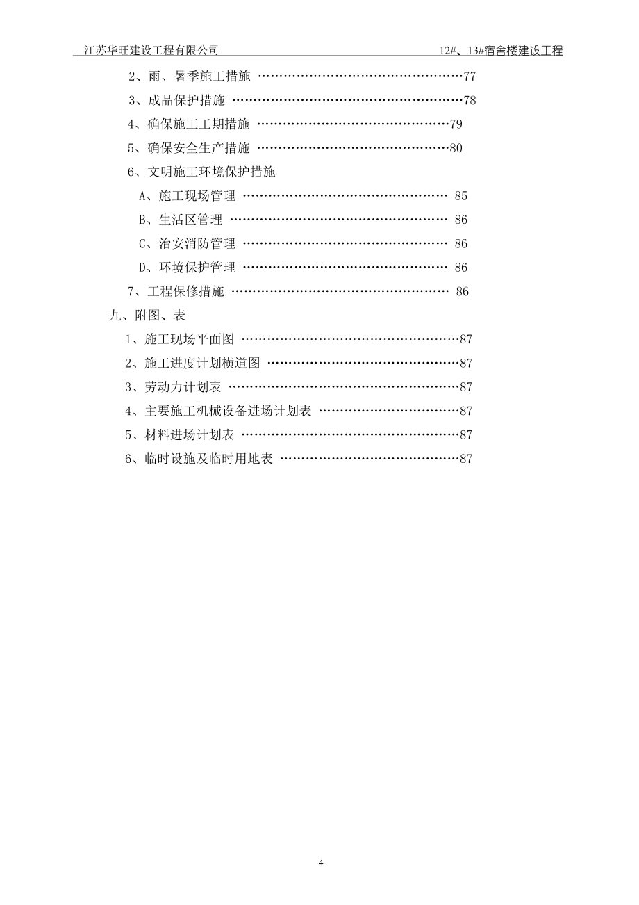 江苏省农业职业技术学院学生宿舍楼工程施工组织设计2_第4页