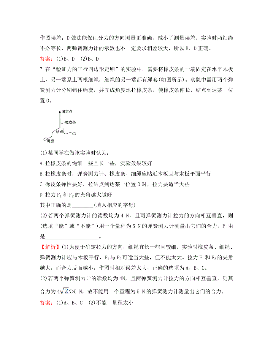 全程学习方略高中物理4.5.实验验证力的平行四边形定则精讲优练课型实验演练能力提升区鲁科版必修1_第4页