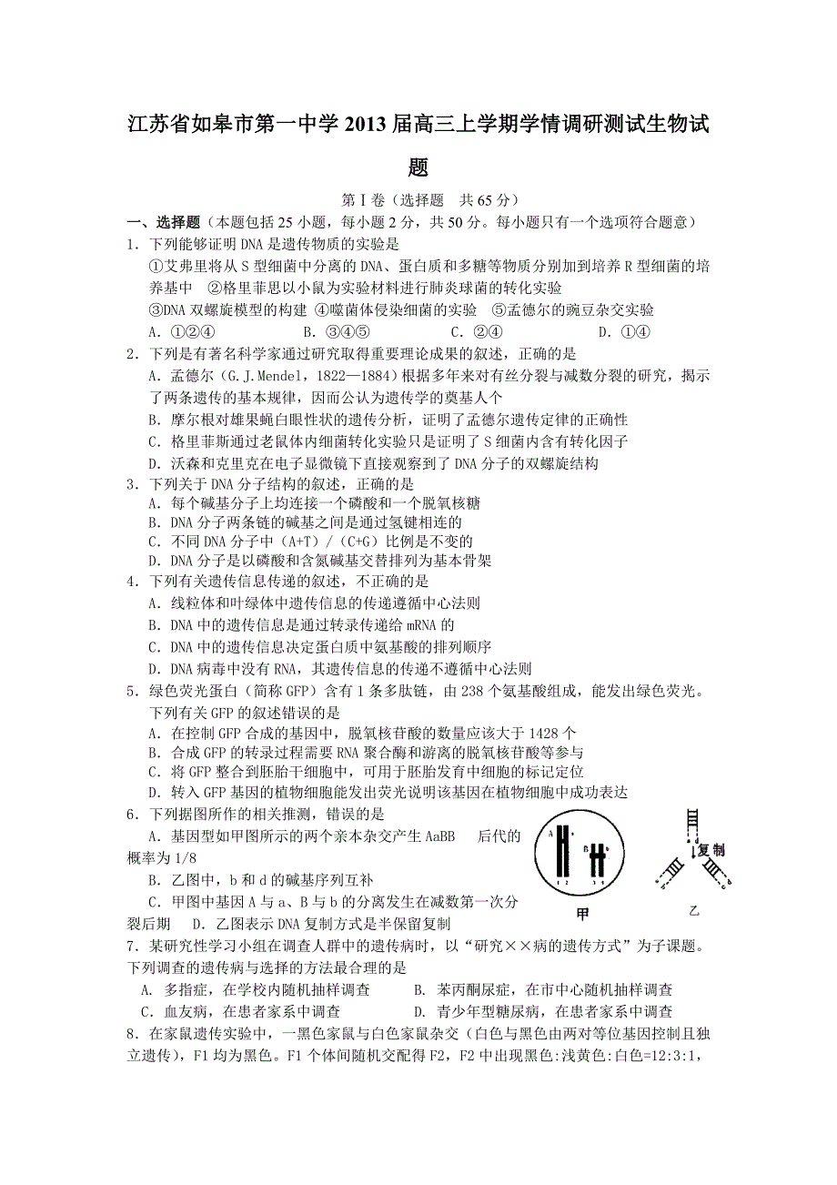 江苏省如皋市第一中学2013届高三上学期学情调研测试生物试题.doc_第1页