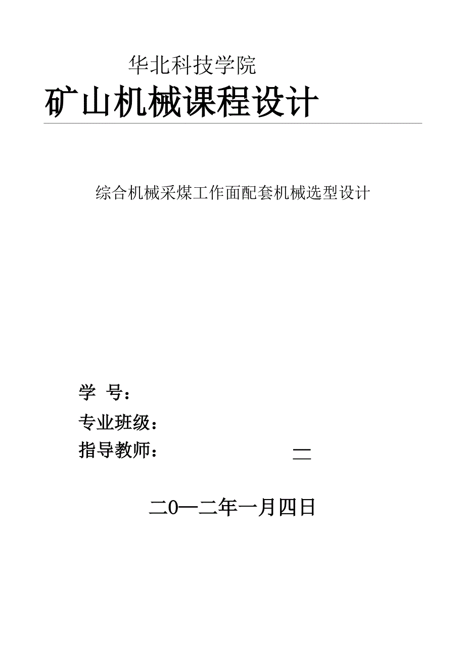 华北科技学院矿山机械课程设计报告书_第1页