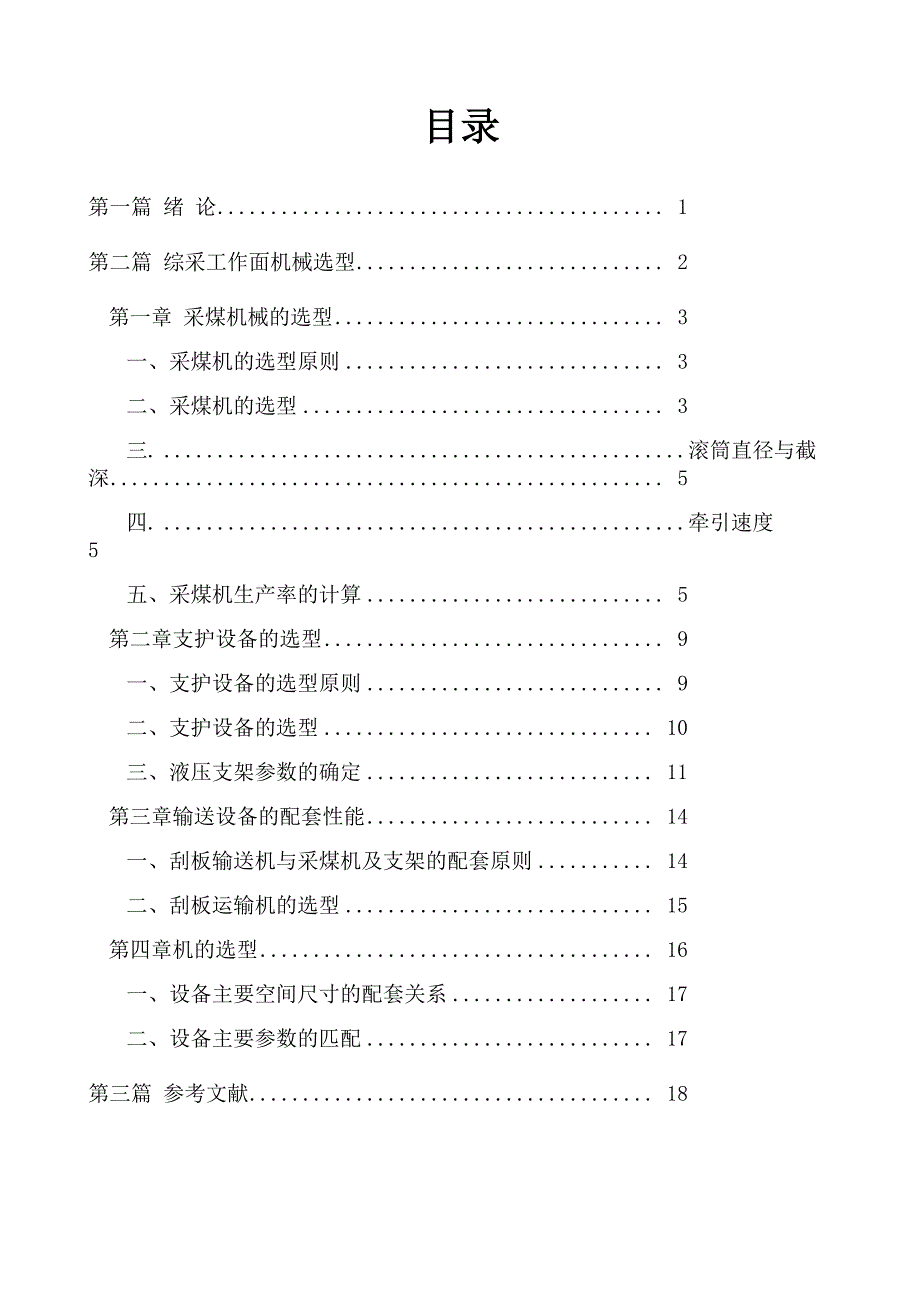 华北科技学院矿山机械课程设计报告书_第2页