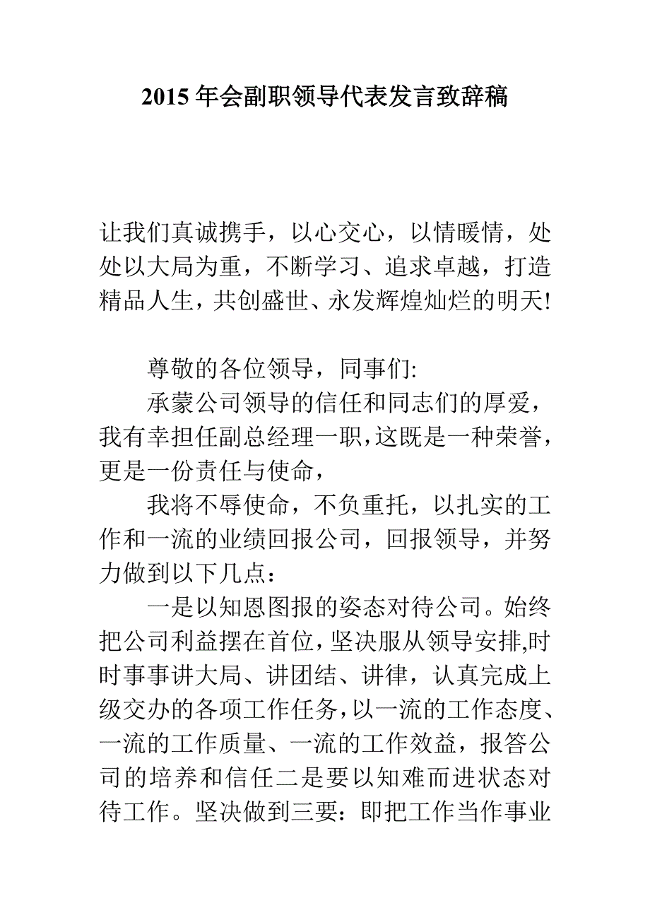 会副职领导代表发言致辞稿_第1页