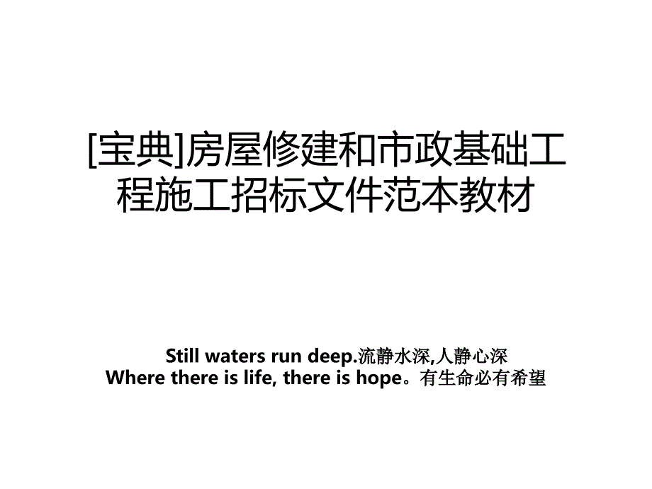 宝典房屋修建和市政基础工程施工招标文件范本教材_第1页