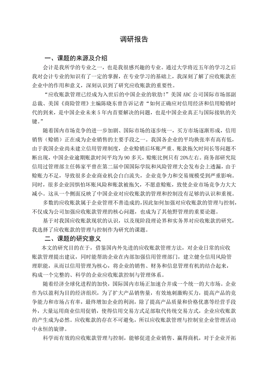 调研报告-谢志芳(打印)_第2页
