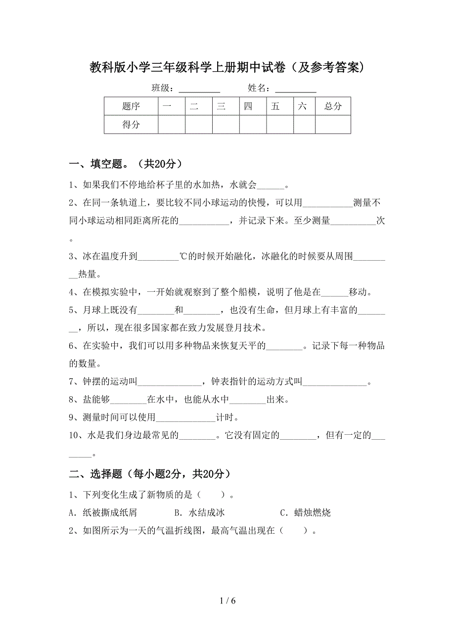 教科版小学三年级科学上册期中试卷(及参考答案).doc_第1页