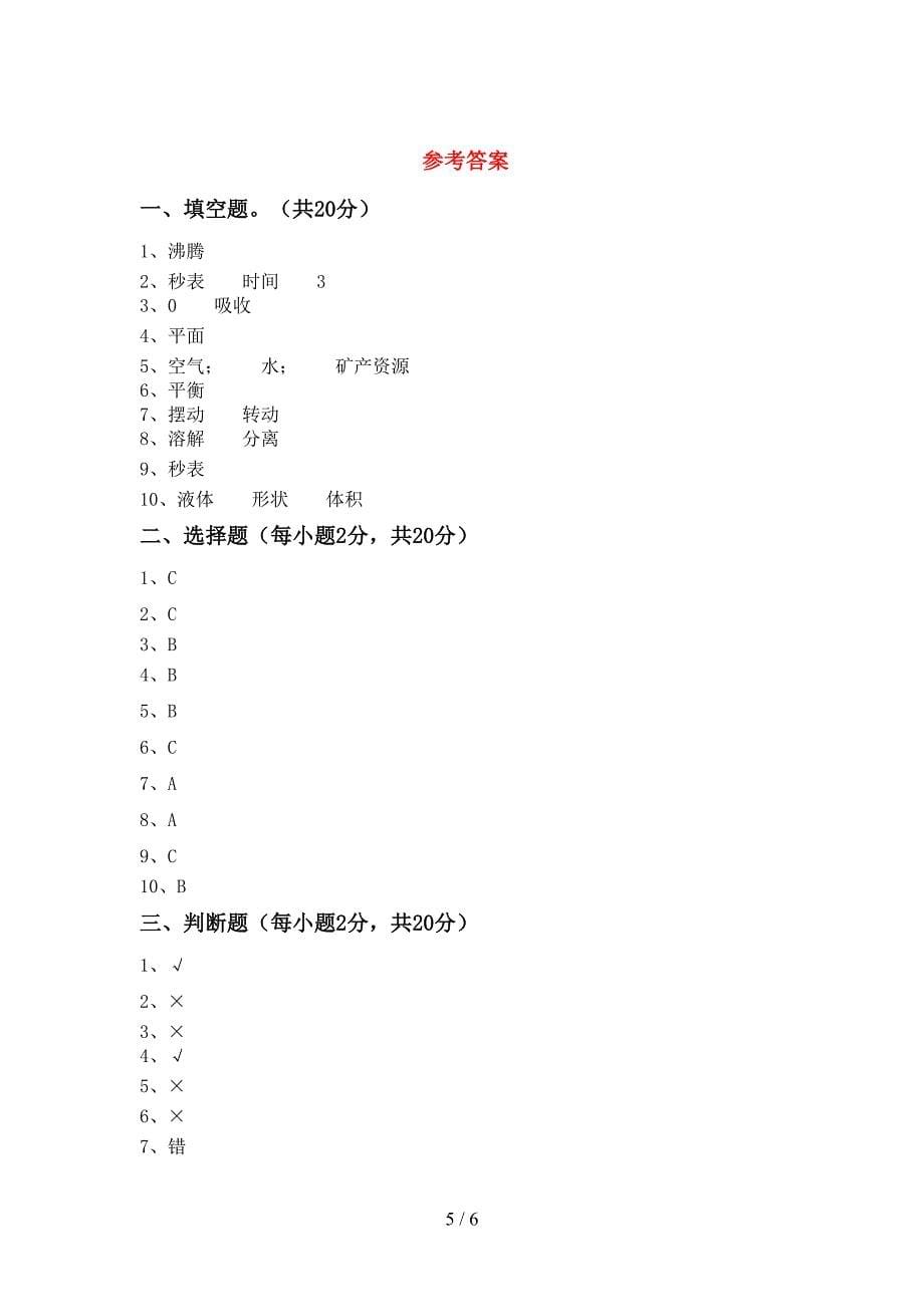 教科版小学三年级科学上册期中试卷(及参考答案).doc_第5页