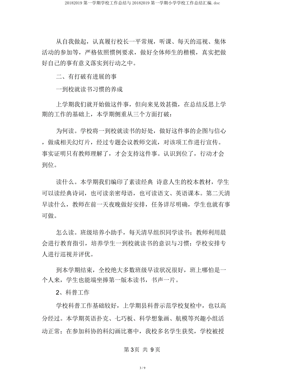 20182019第一学期学校工作总结与20182019第一学期小学学校工作总结汇编doc.docx_第3页