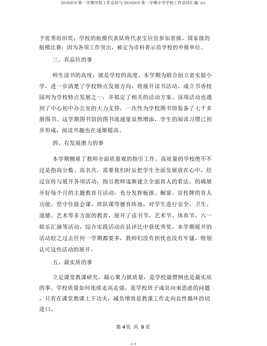 20182019第一学期学校工作总结与20182019第一学期小学学校工作总结汇编doc.docx_第4页