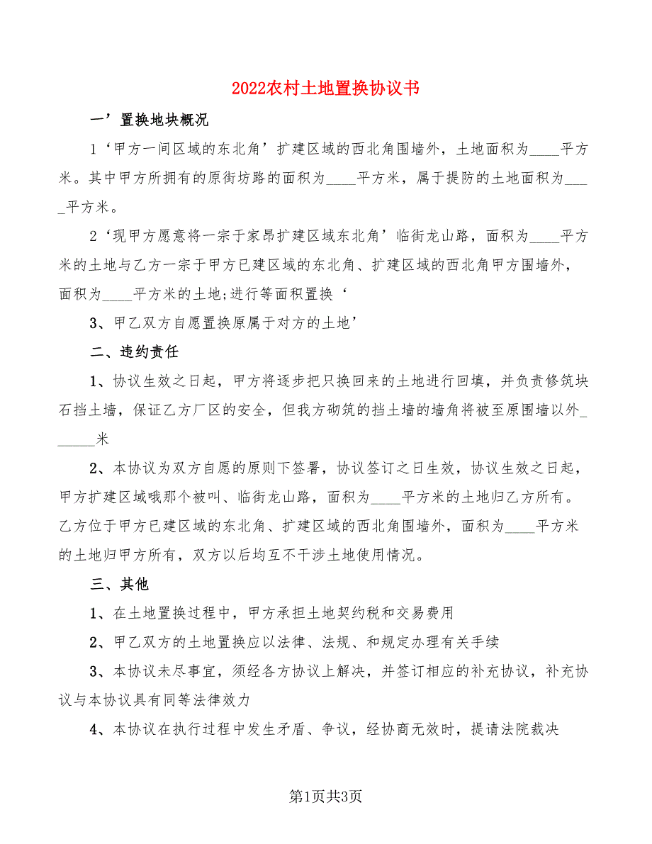 2022农村土地置换协议书_第1页