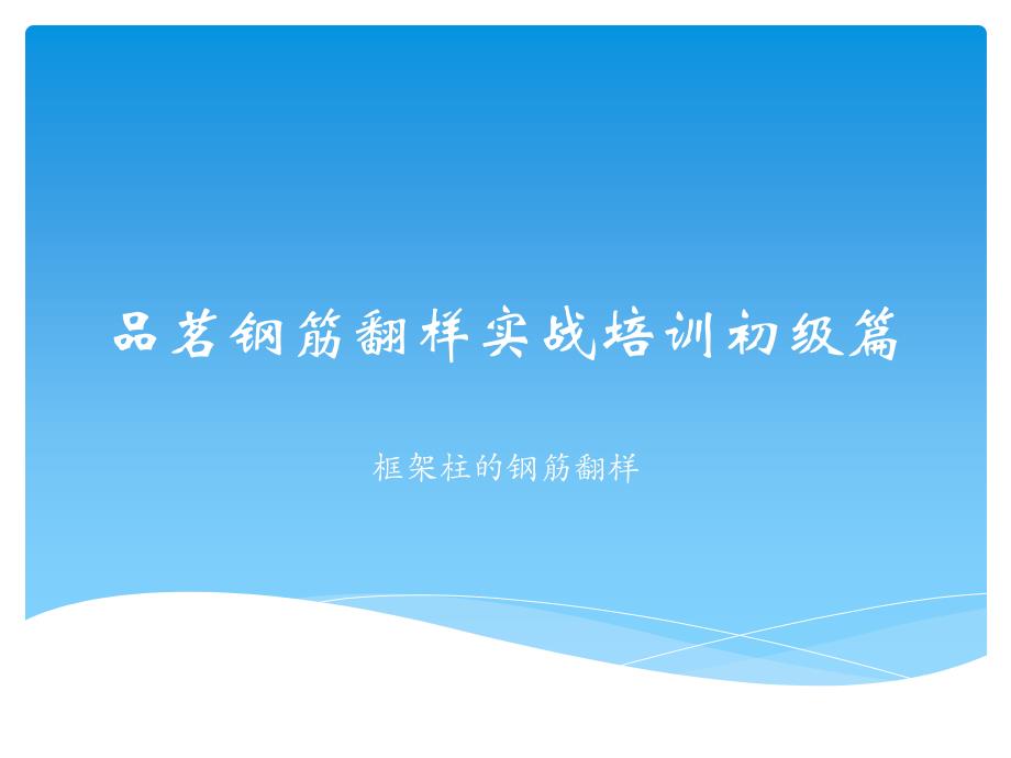 柱钢筋翻样初级篇_第1页