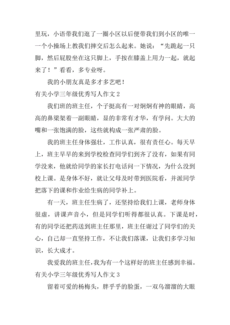 有关小学三年级优秀写人作文6篇三年级写人的作文优秀作文_第2页