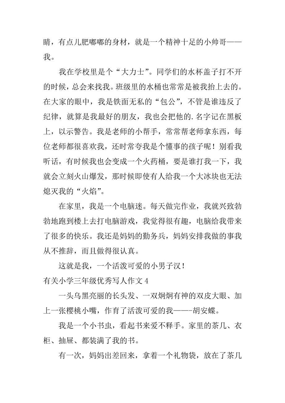 有关小学三年级优秀写人作文6篇三年级写人的作文优秀作文_第3页