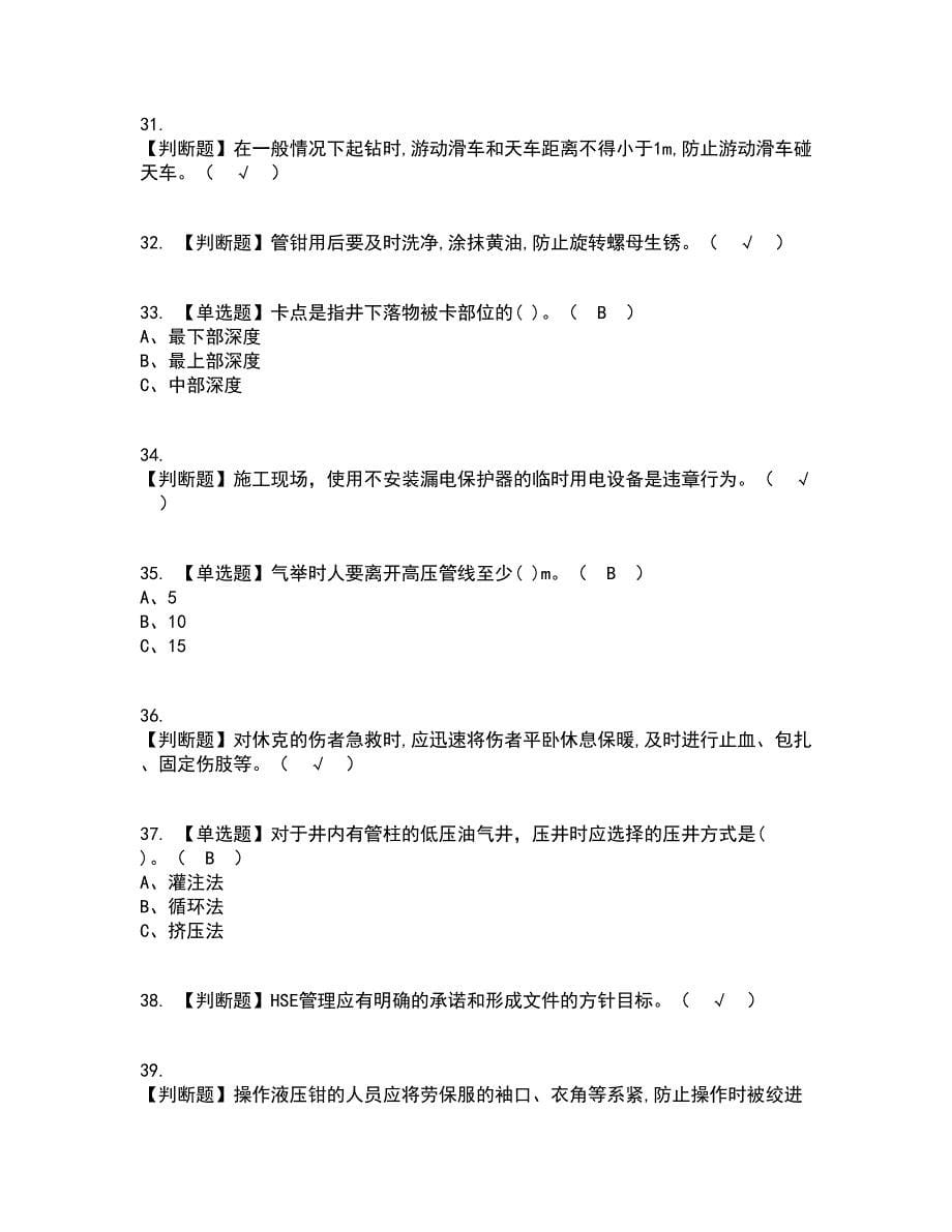 2022年司钻（井下）资格证考试内容及题库模拟卷37【附答案】_第5页