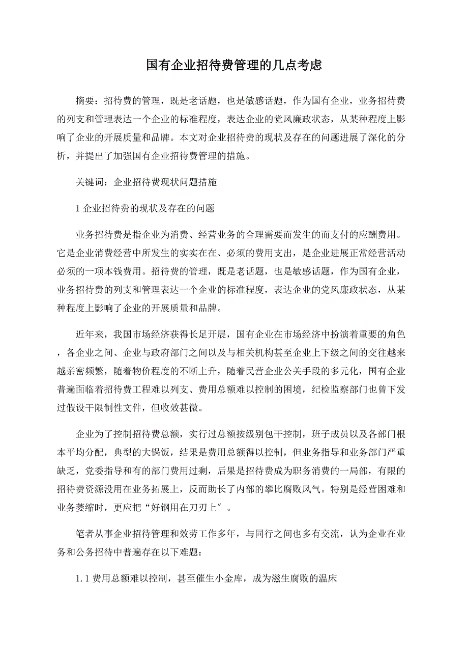 国有企业招待费管理的几点思考_第1页