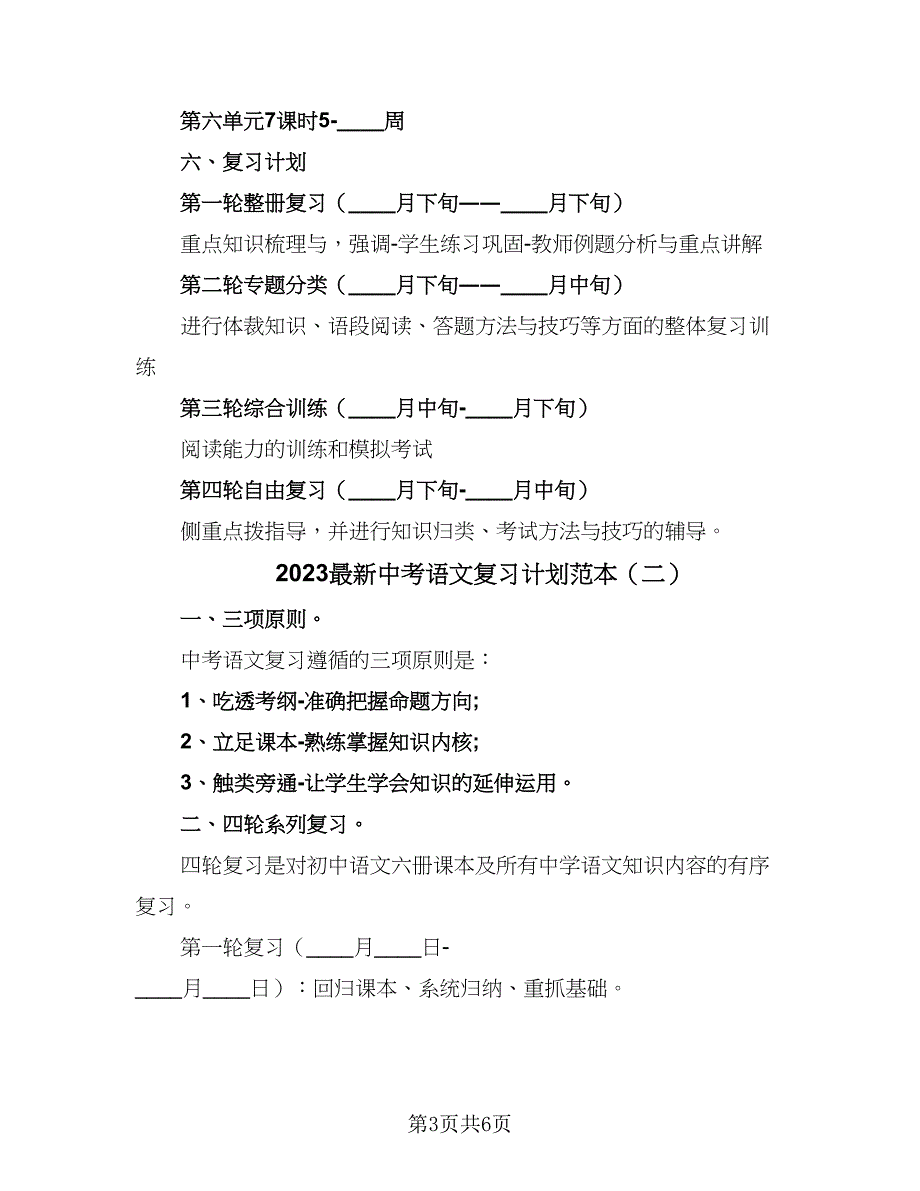 2023最新中考语文复习计划范本（二篇）.doc_第3页