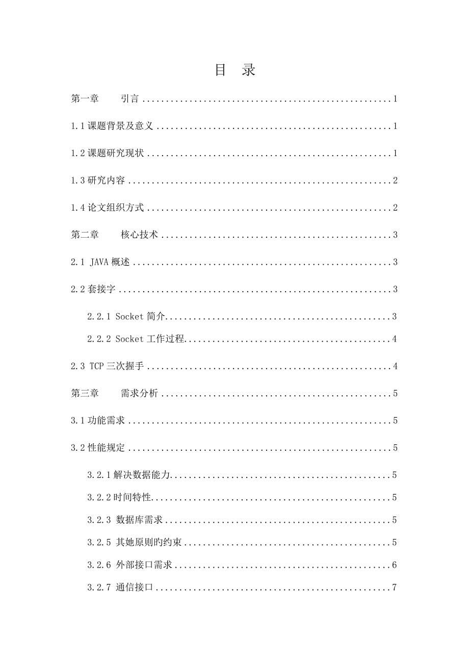 局域网内的多功能聊天室的设计及实现.docx_第5页