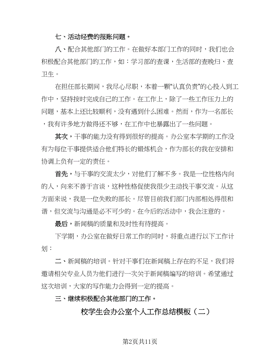 校学生会办公室个人工作总结模板（5篇）_第2页