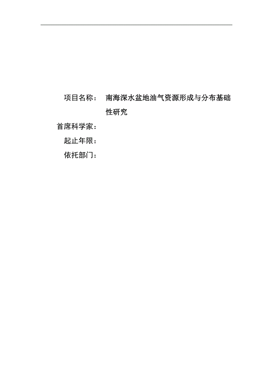 南海深水盆地油气资源形成与分布基础性研究项目可行性分析报告.doc_第1页