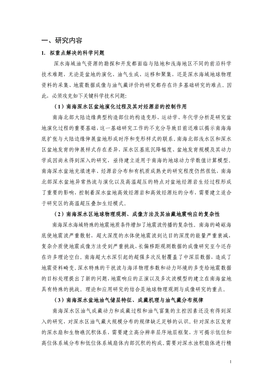 南海深水盆地油气资源形成与分布基础性研究项目可行性分析报告.doc_第2页