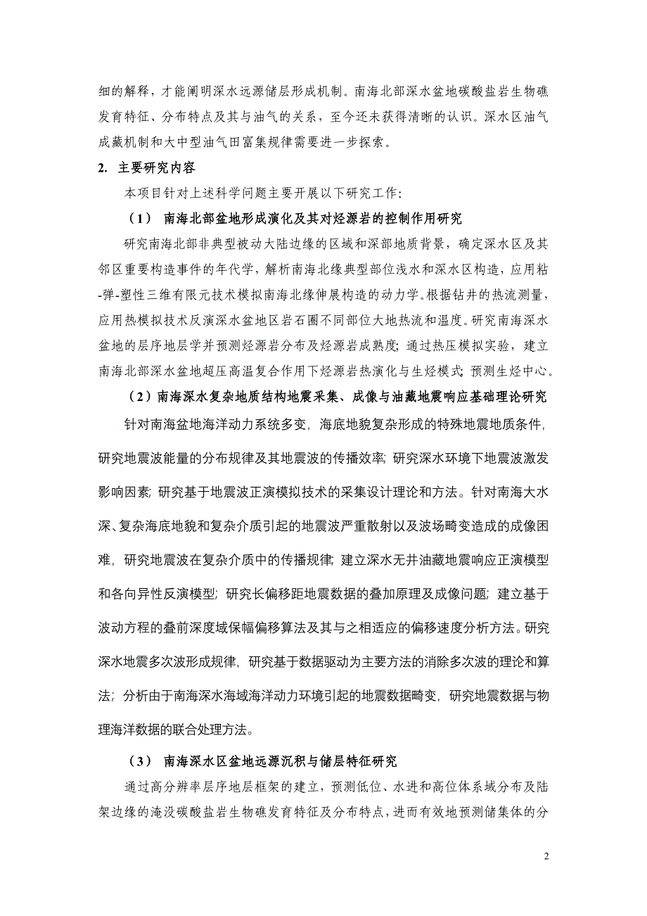 南海深水盆地油气资源形成与分布基础性研究项目可行性分析报告.doc_第3页