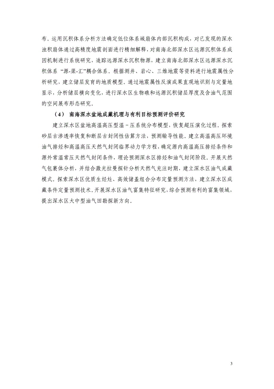 南海深水盆地油气资源形成与分布基础性研究项目可行性分析报告.doc_第4页