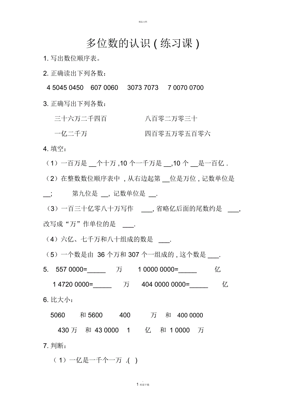 多位数的认识练习题_第1页