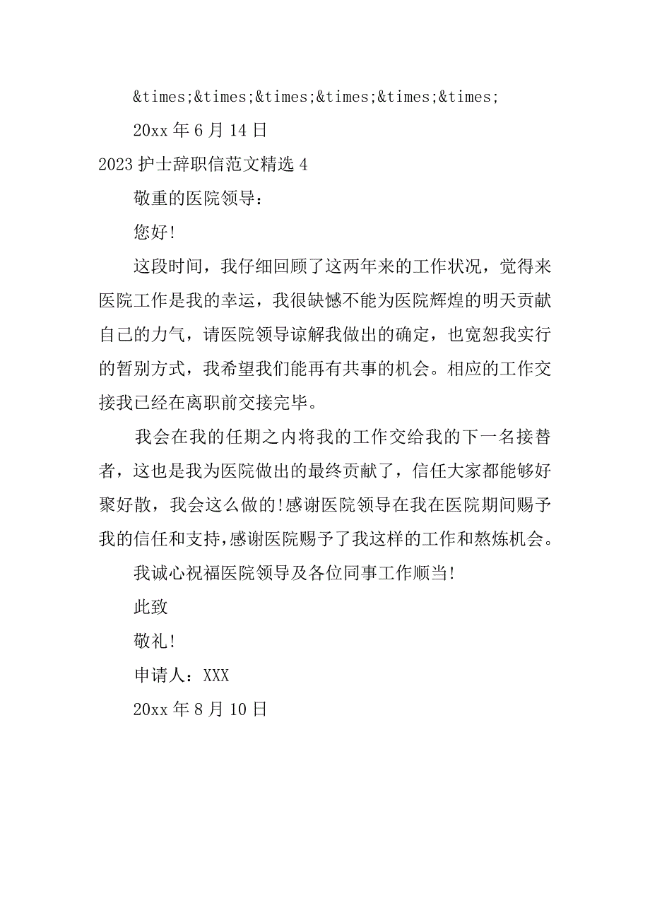 2023年护士辞职信范文精选4篇_第4页