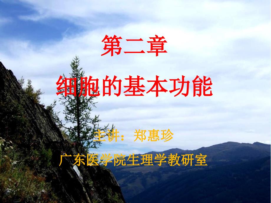 生理学第二章第一节_第1页