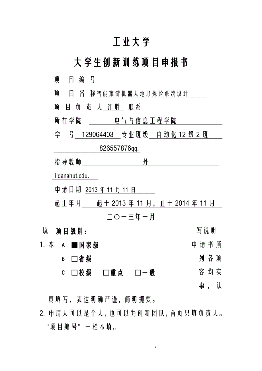 工业大学大学生创新训练项目申请报告书_第1页