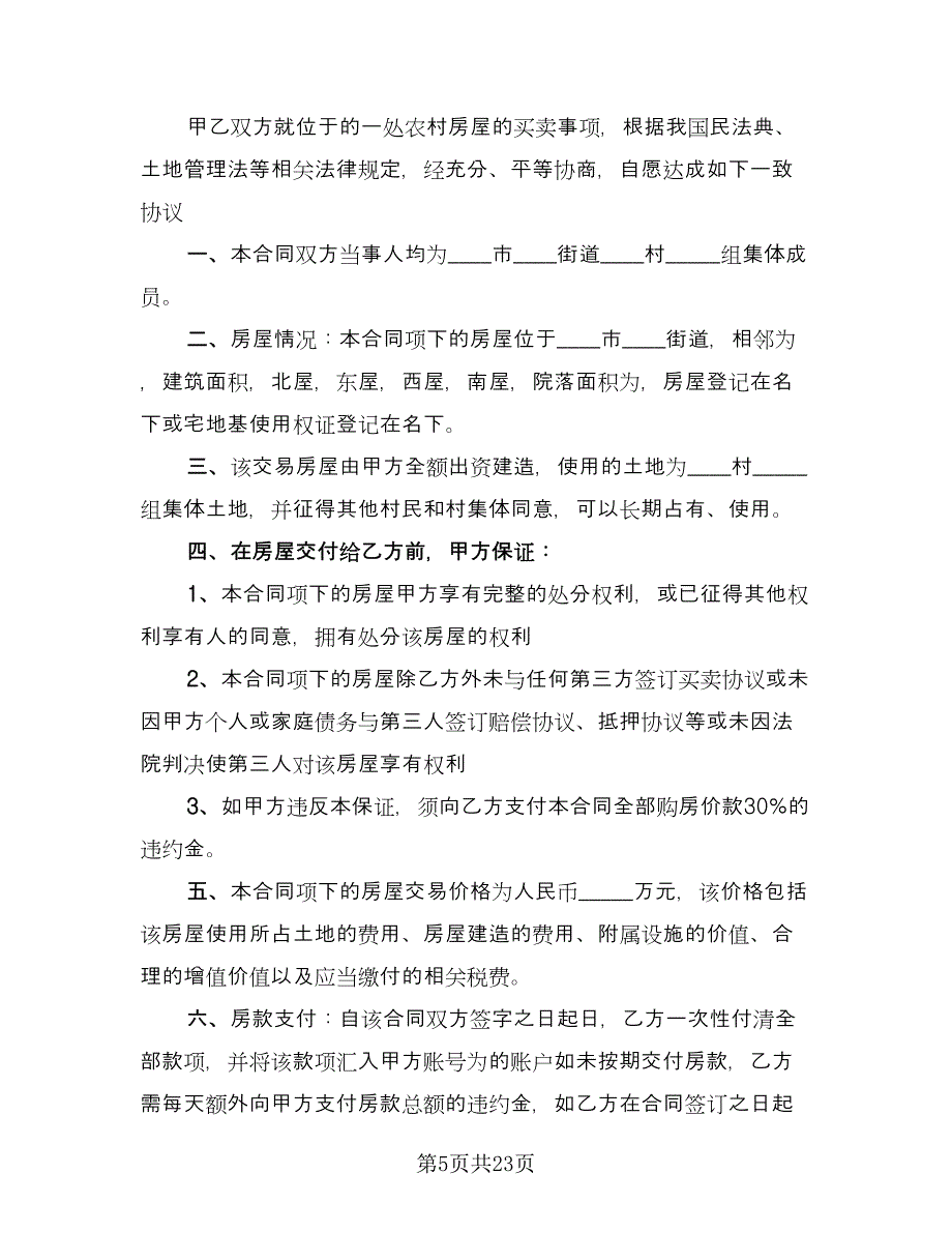 单元室房屋买卖协议书范文（11篇）.doc_第5页