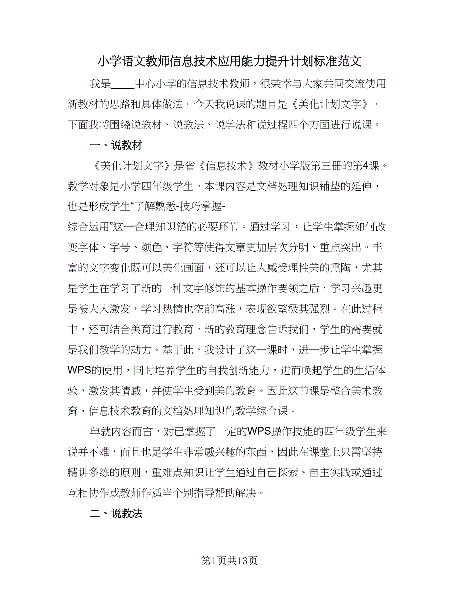 小学语文教师信息技术应用能力提升计划标准范文（4篇）.doc_第1页