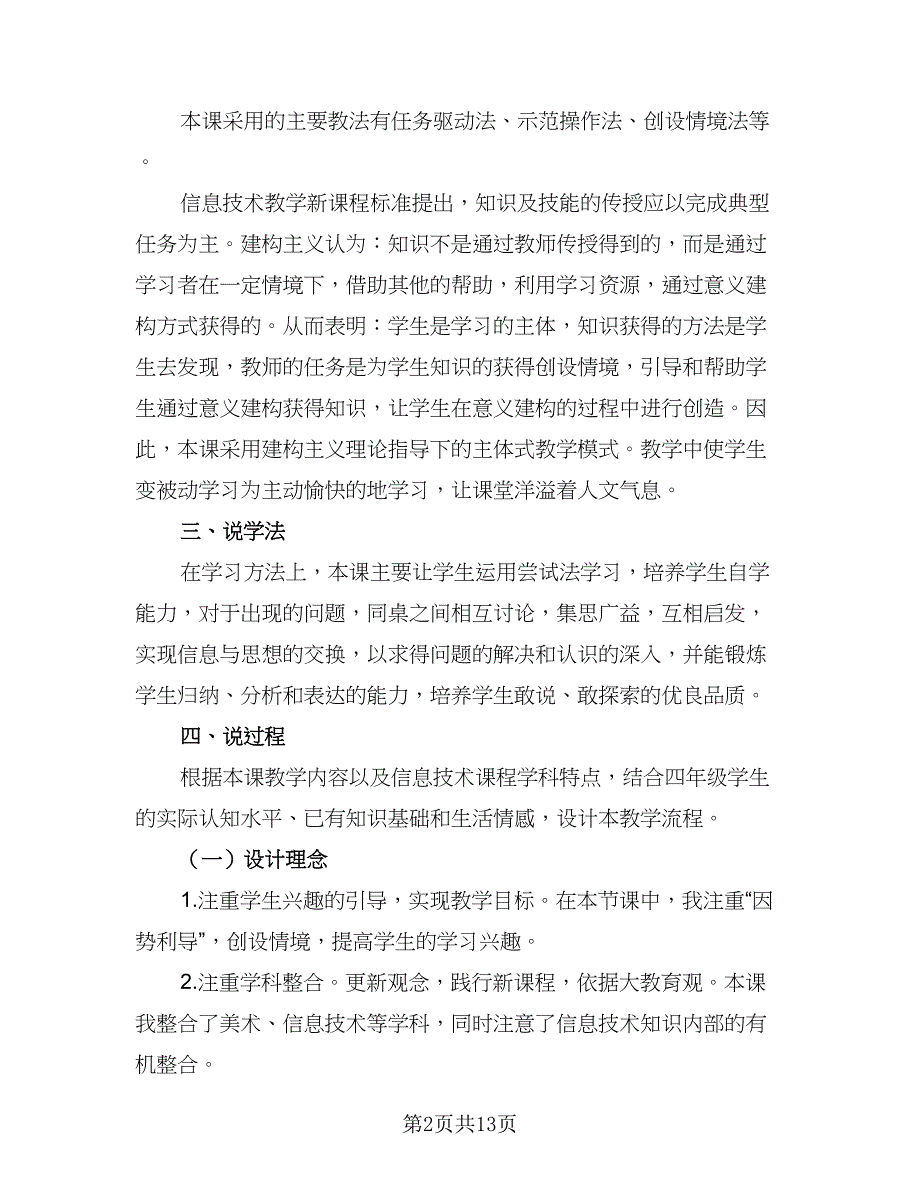 小学语文教师信息技术应用能力提升计划标准范文（4篇）.doc_第2页