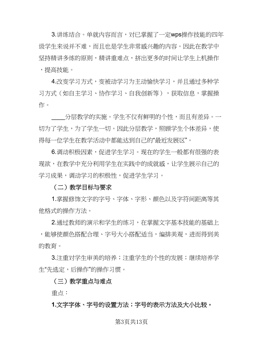 小学语文教师信息技术应用能力提升计划标准范文（4篇）.doc_第3页