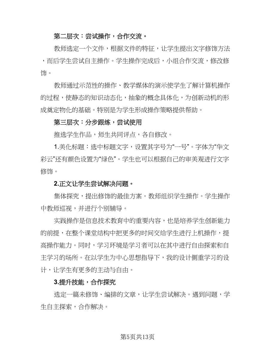 小学语文教师信息技术应用能力提升计划标准范文（4篇）.doc_第5页