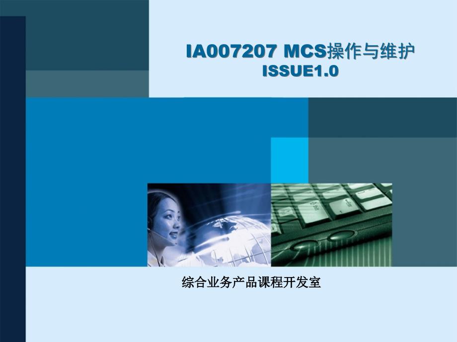 MCS操作与维护ISSUE1.0_第1页