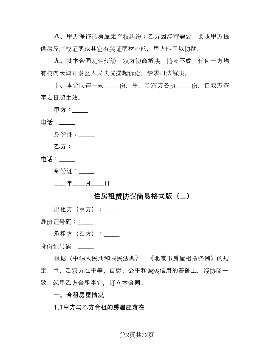 住房租赁协议简易格式版（九篇）_第2页