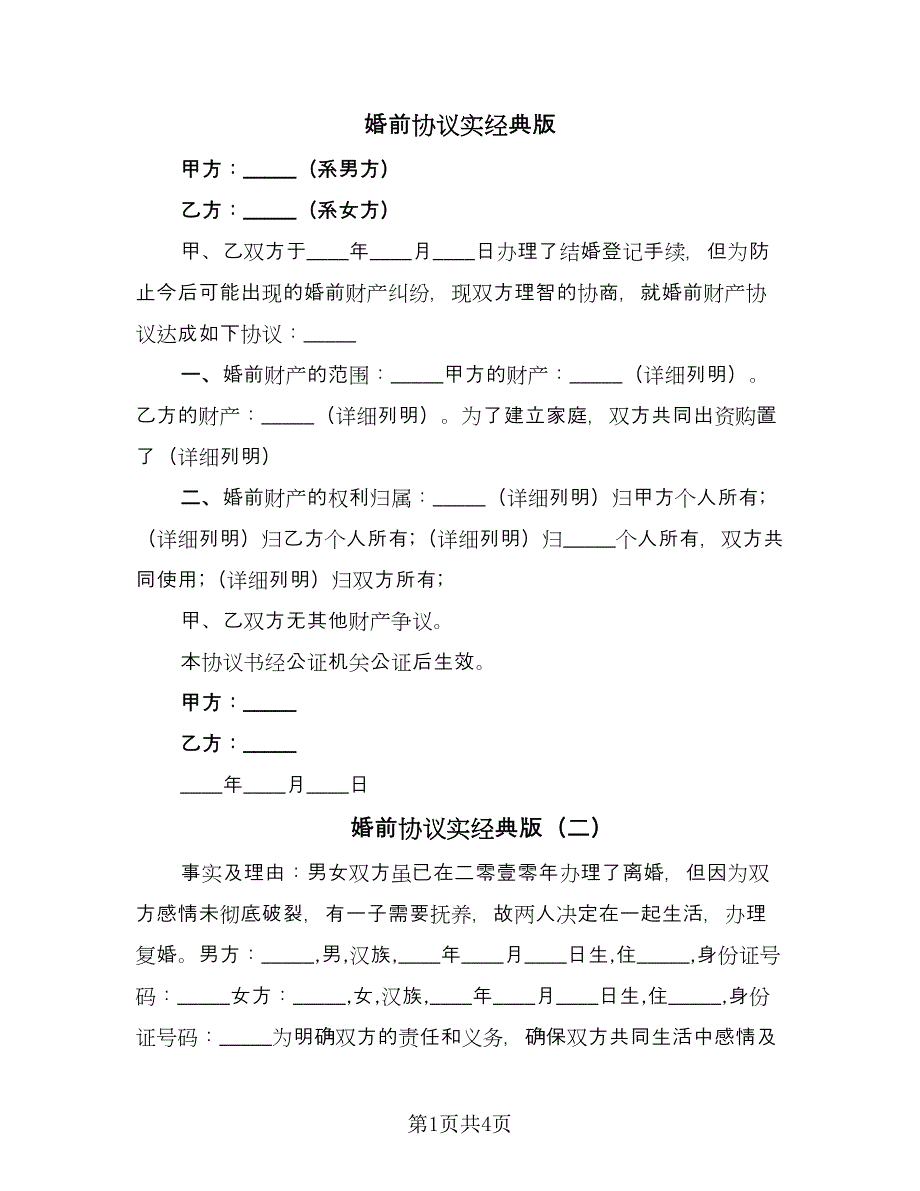 婚前协议实经典版（3篇）.doc_第1页