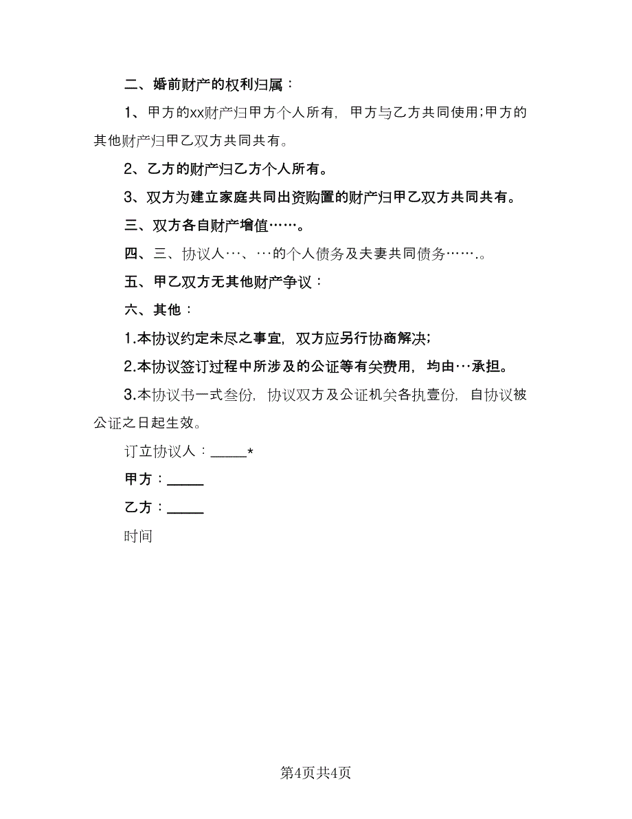 婚前协议实经典版（3篇）.doc_第4页