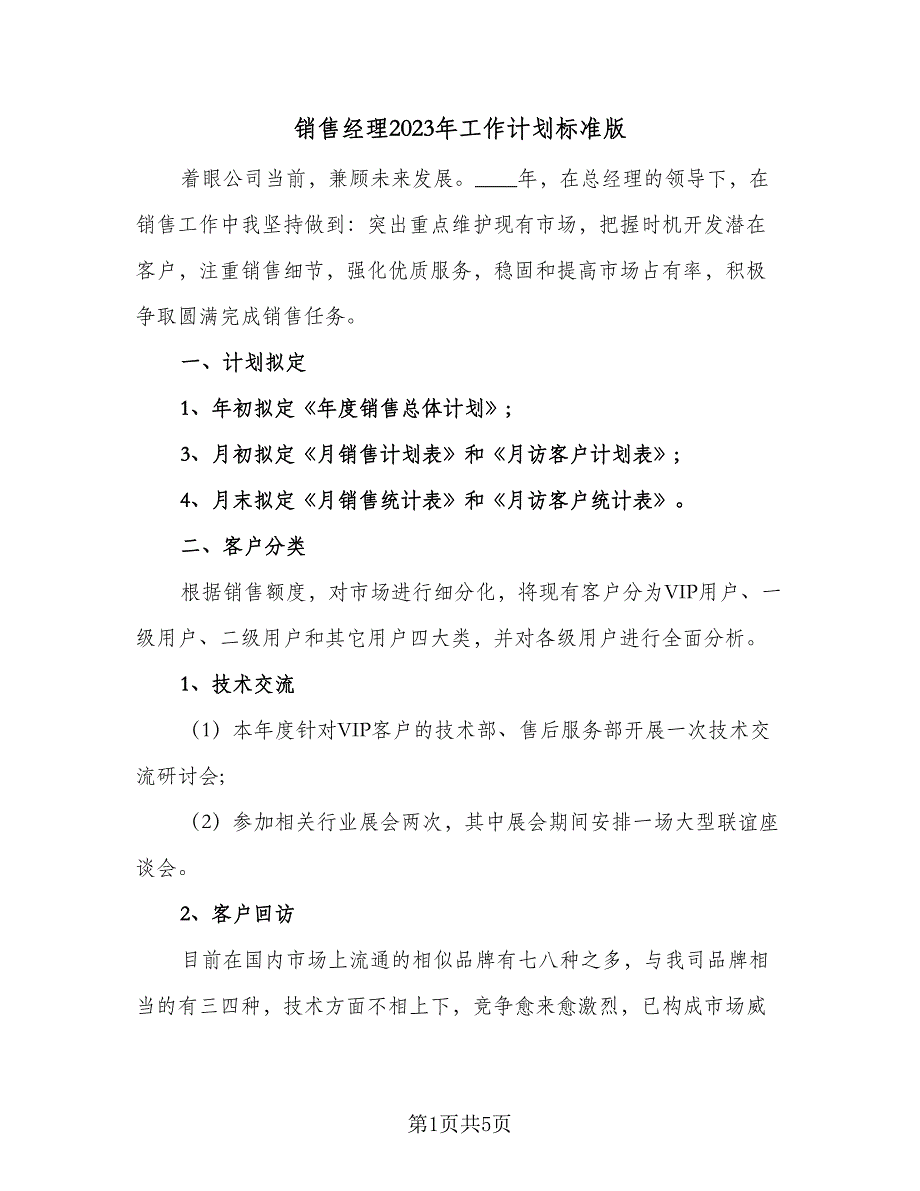 销售经理2023年工作计划标准版（2篇）.doc_第1页