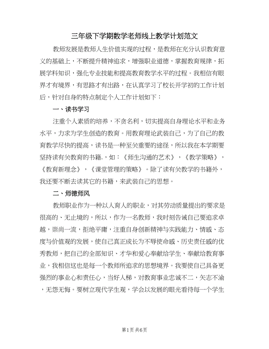 三年级下学期数学老师线上教学计划范文（三篇）.doc_第1页