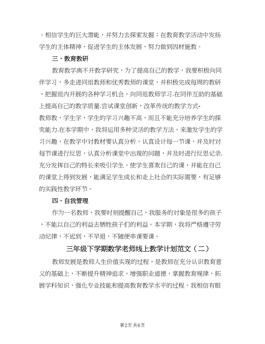 三年级下学期数学老师线上教学计划范文（三篇）.doc_第2页