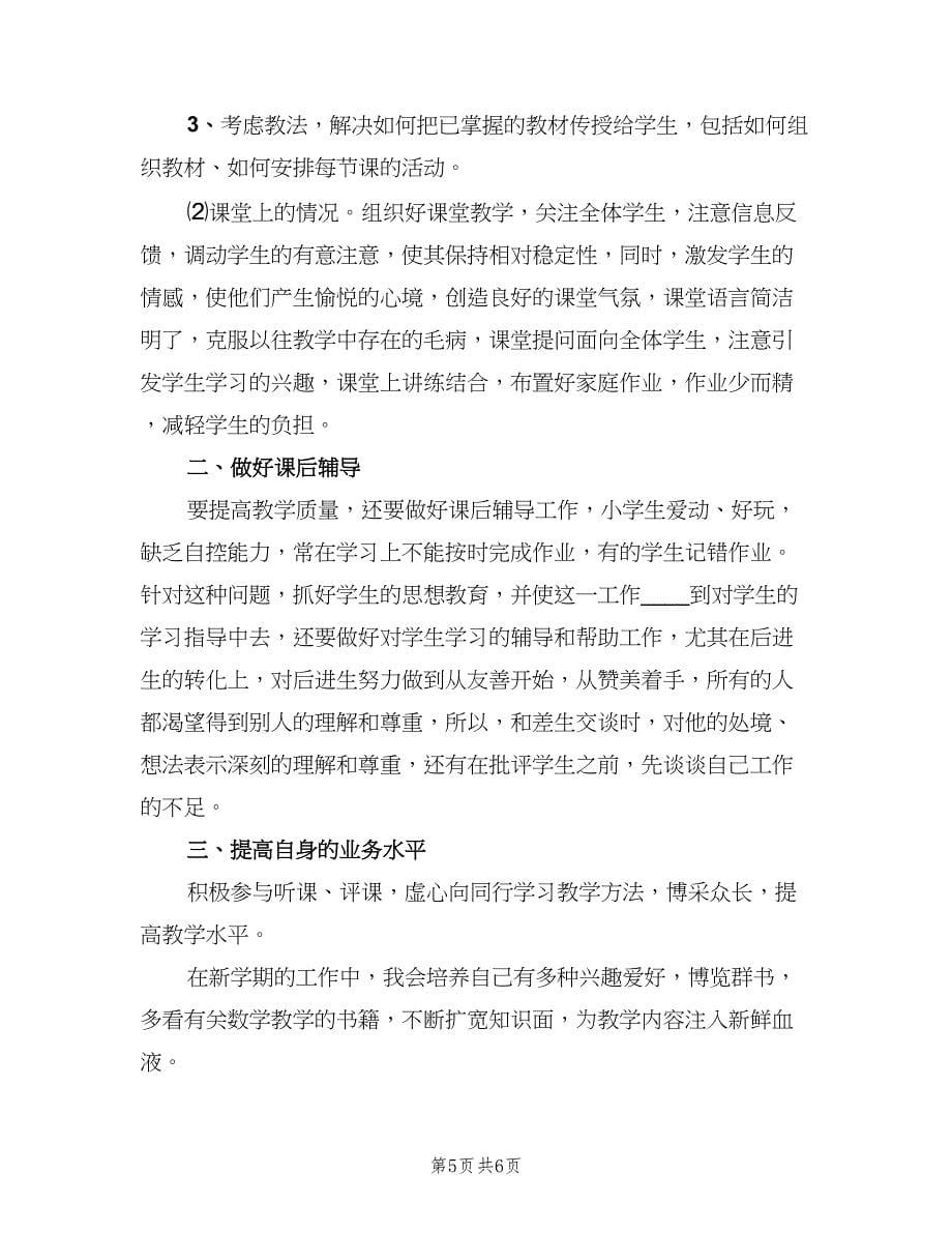 三年级下学期数学老师线上教学计划范文（三篇）.doc_第5页