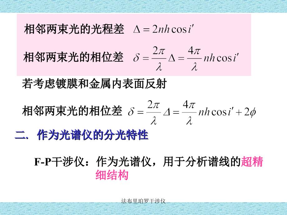 法布里珀罗干涉仪课件_第3页