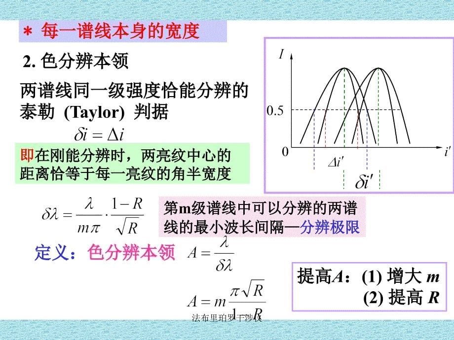 法布里珀罗干涉仪课件_第5页