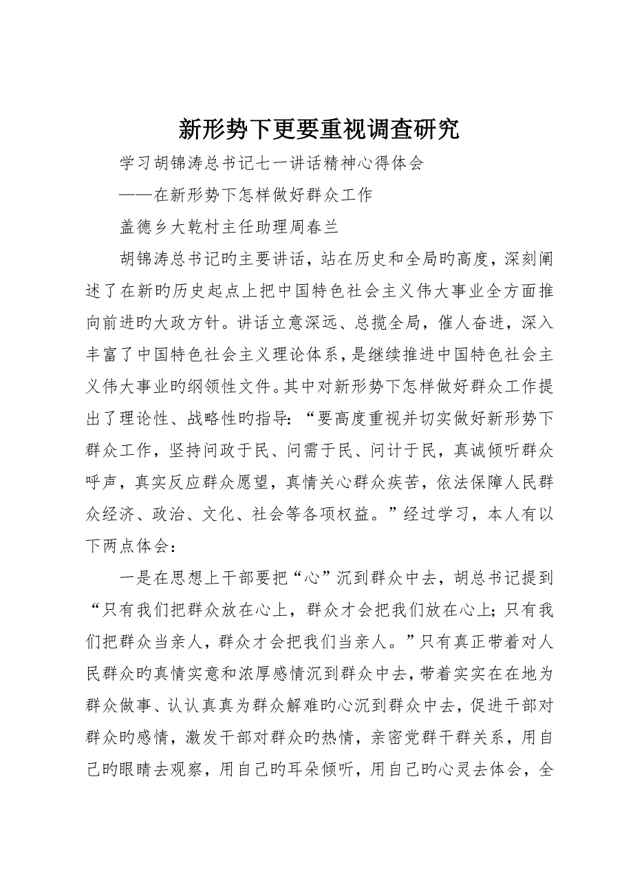 新形势下更要重视调查研究_第1页