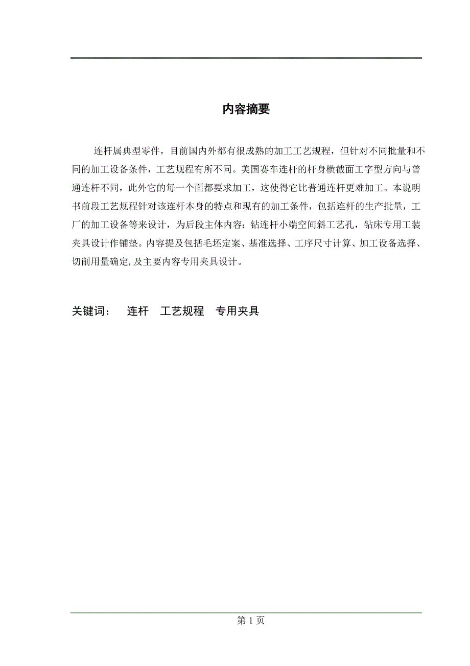 美国赛车连杆专用工装夹具设计说明书.doc_第1页