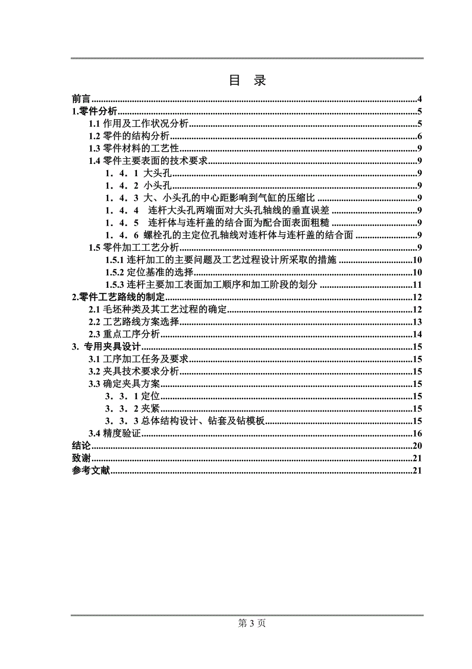 美国赛车连杆专用工装夹具设计说明书.doc_第3页