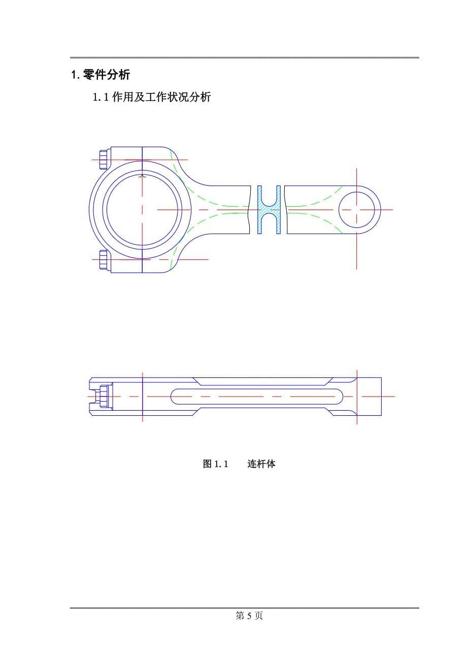 美国赛车连杆专用工装夹具设计说明书.doc_第5页