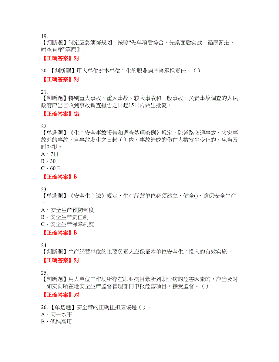 其他生产经营单位-主要负责人安全生产资格考试内容及模拟押密卷含答案参考94_第4页